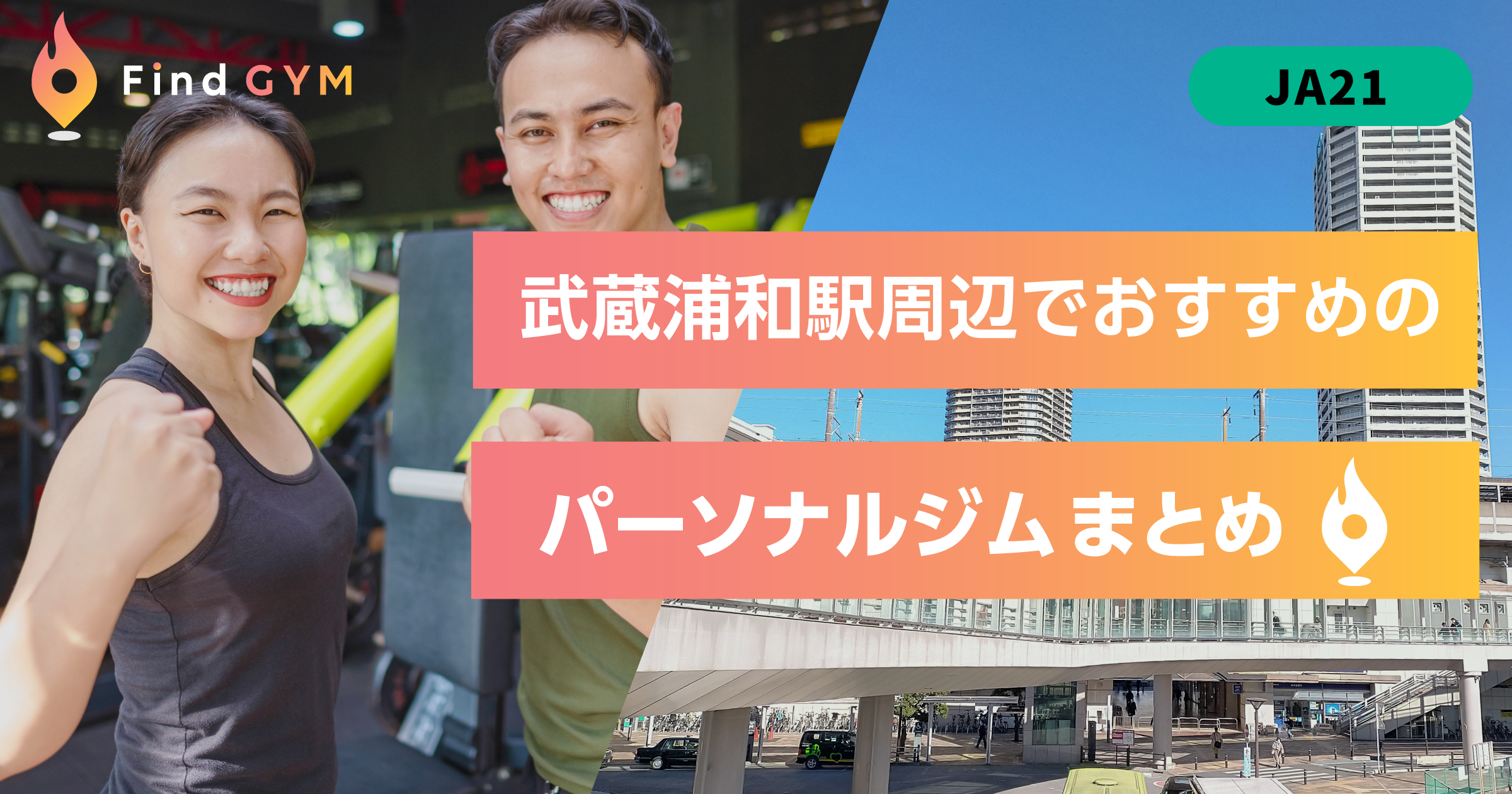 武蔵浦和駅